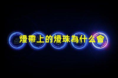 燈帶上的燈珠為什么會掉 燈珠為什么關(guān)了燈它會亮
